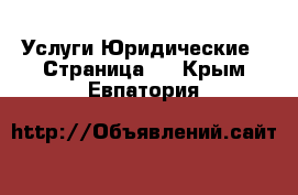 Услуги Юридические - Страница 2 . Крым,Евпатория